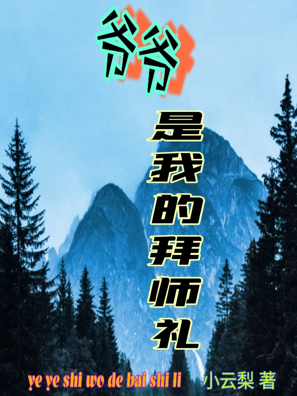 爷爷是我的拜师礼杨明，爷爷是我的拜师礼在线无弹窗阅读-优文网