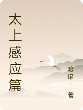 太上感应篇免费阅读