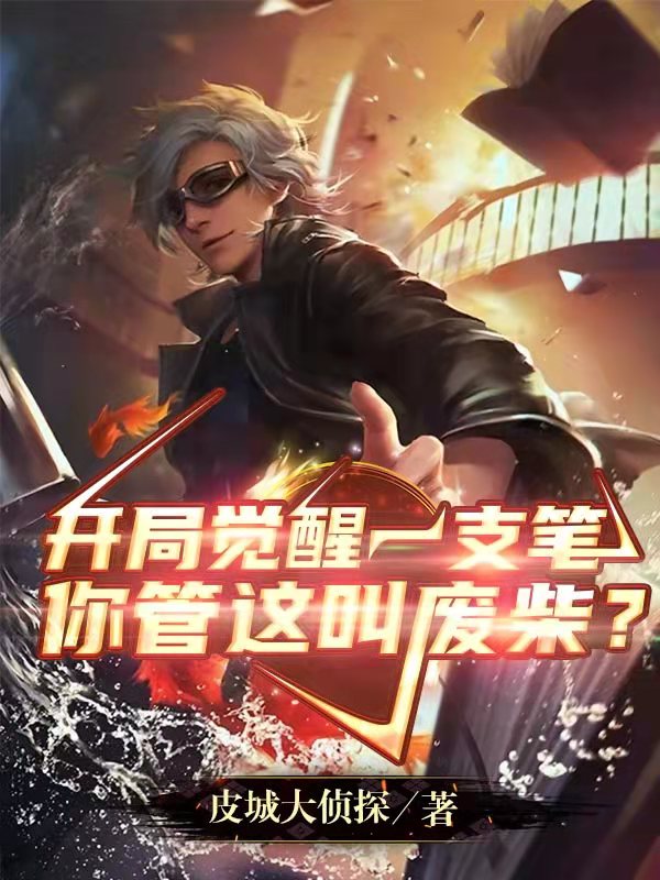 开局觉醒一支笔，你管这叫废柴？全文免费阅读，姜亦泽魏无忌最新章节阅读