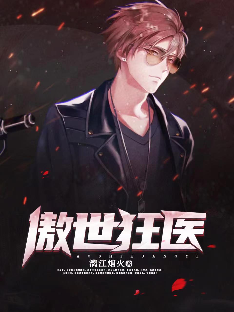 《傲世狂医》小说全文在线试读，《傲世狂医》最新章节目录