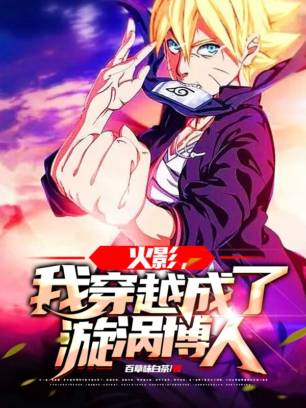 火影：我穿越成了漩涡博人（漩涡博人）在线免费阅读