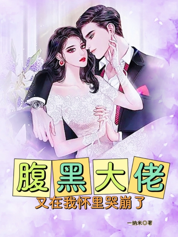 腹黑大佬又在我怀里哭崩了完整版