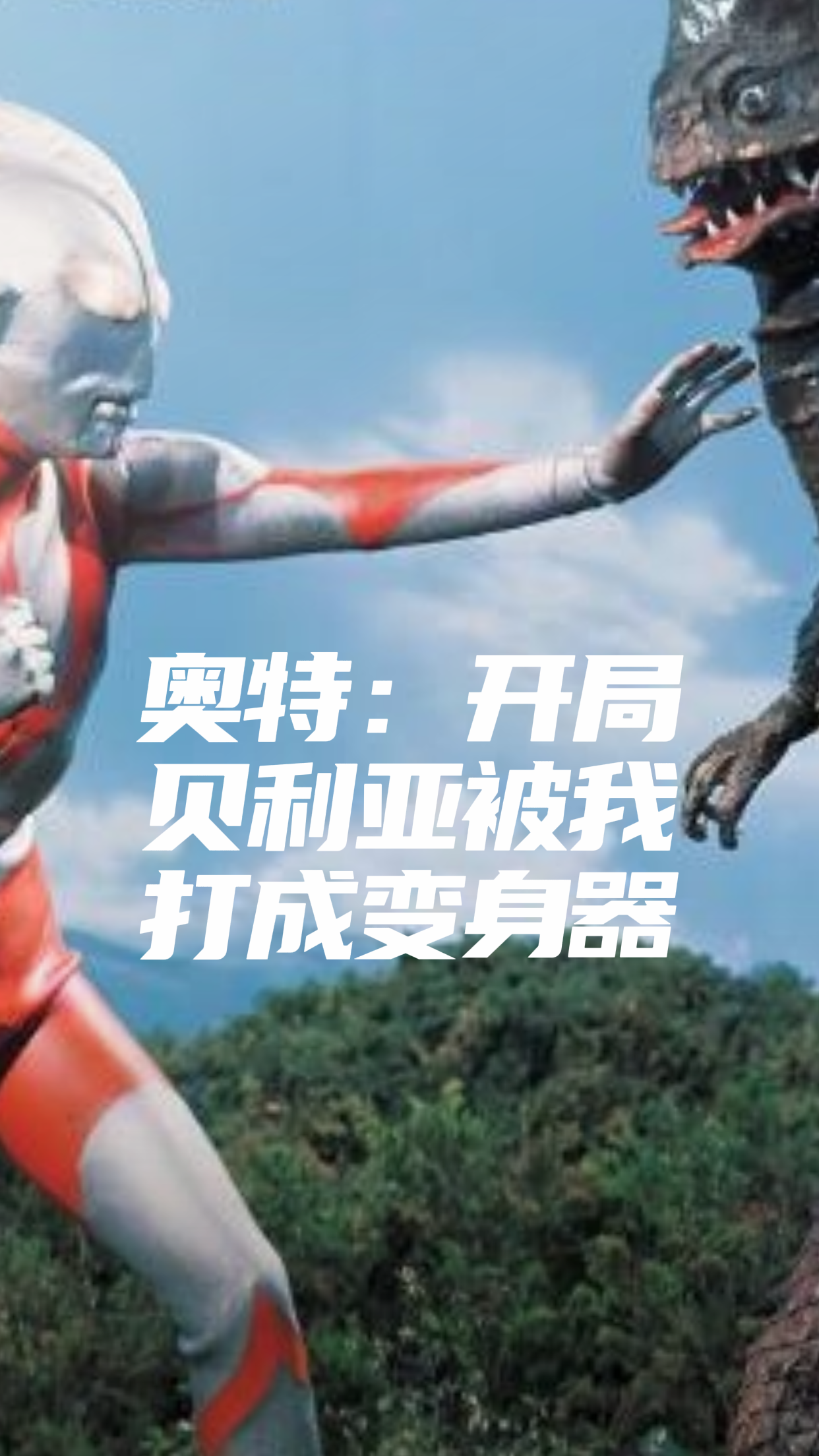 苏明苏奥特曼小说章节目录阅读，奥特：开局贝利亚被我打成变身器在线看