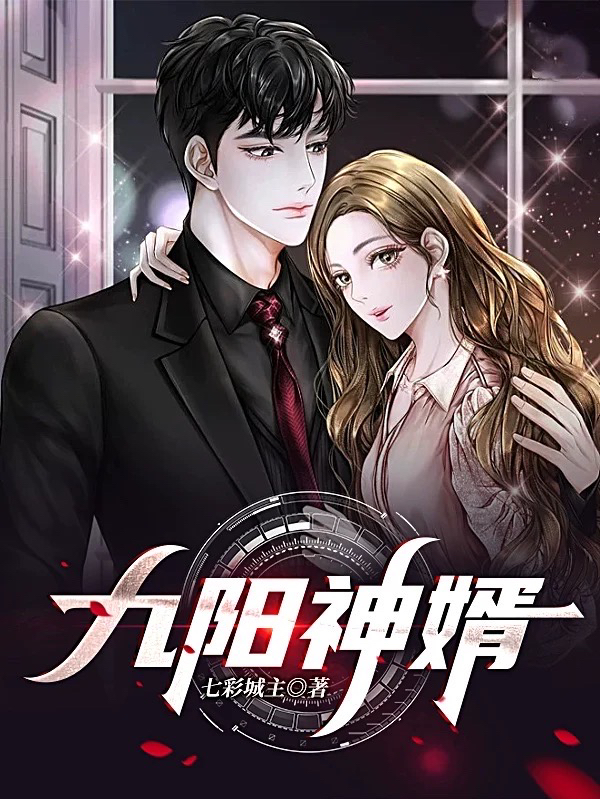 龙九阳九阳神婿小说在线推荐
