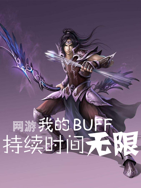 網遊：我的BUFF持續時間無限
