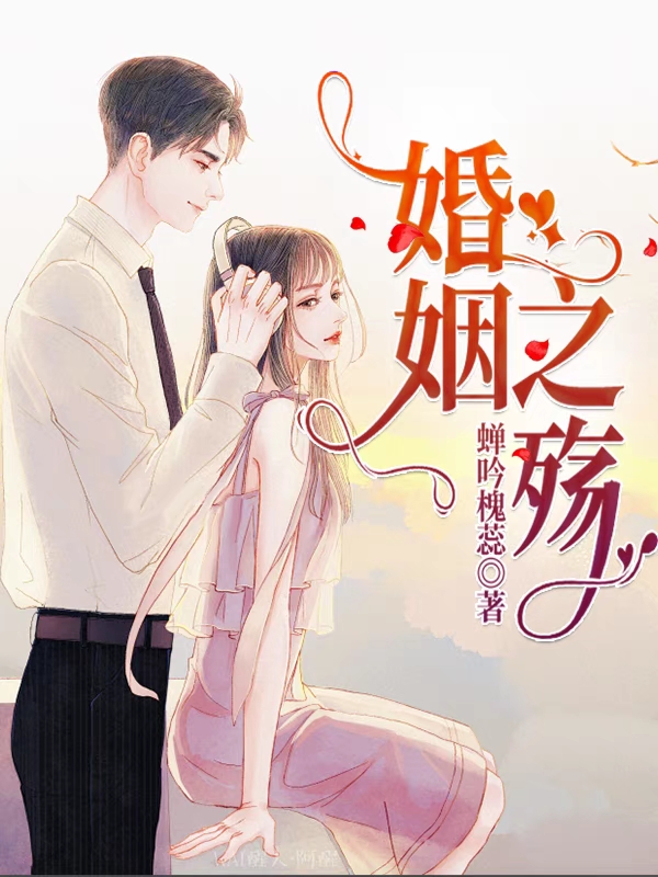已完结小说婚姻之殇全文免费阅读
