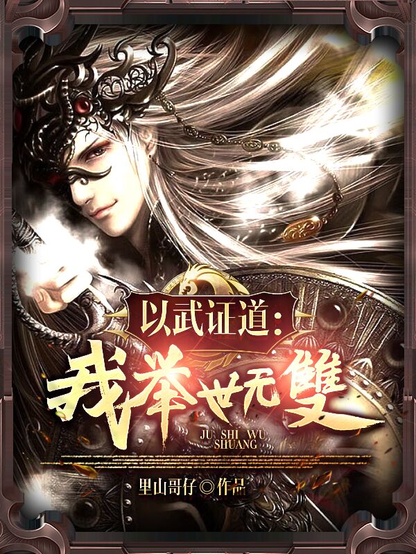 以武证道：我举世无双沈天君叶轻舞，以武证道：我举世无双全文在线阅读