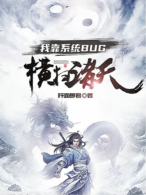 我靠系统BUG横扫诸天陆鸣雪小说