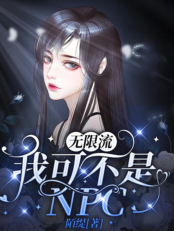 已完结小说《无限流：我可不是NPC》最新章节