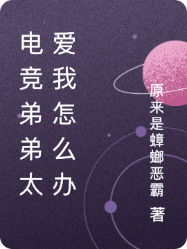 电竞弟弟太爱我怎么办（凌洛傅亦然）在线免费阅读