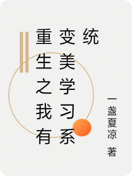 《重生之我有变美学习系统》小说大结局免费试读 林小可小说