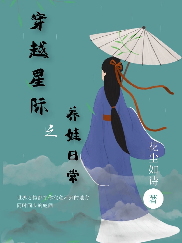 穿越星际之养娃日常免费阅读