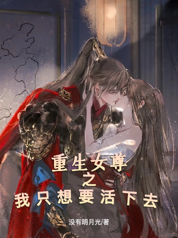 重生女尊之我只想要活下去免费阅读，重生女尊之我只想要活下去全文在线阅读