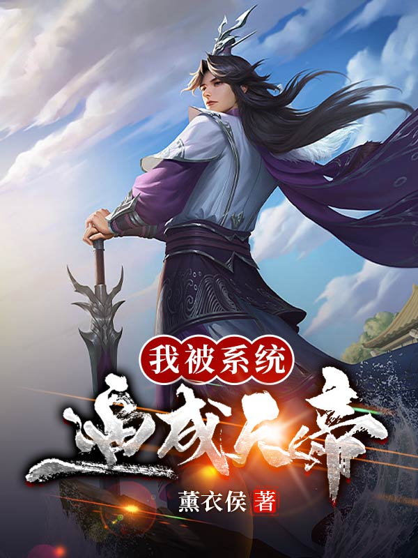 小说《我被系统逼成天帝》全文阅读
