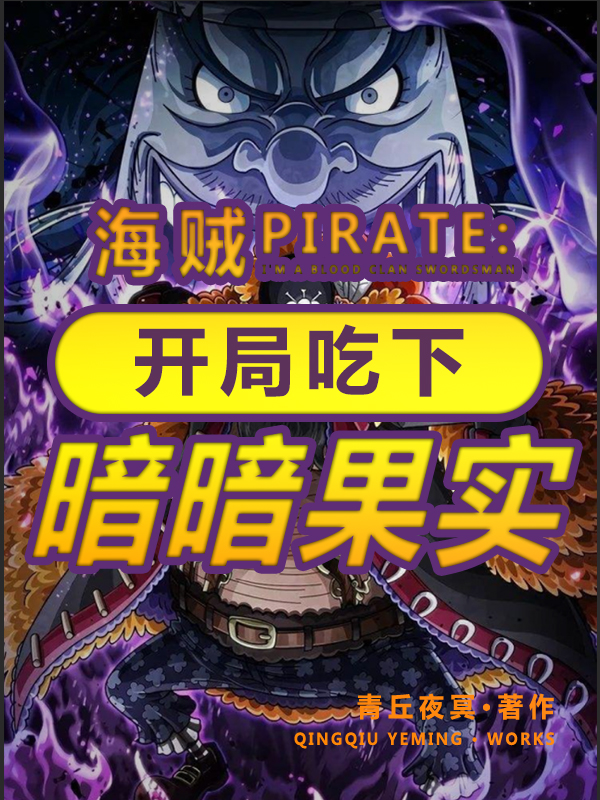 海贼：开局吃下暗暗果实罗德·马克啾啾，海贼：开局吃下暗暗果实小说免费阅读