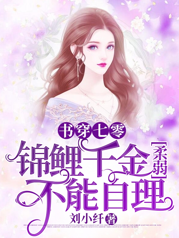 书穿七零，锦鲤千金柔弱不能自理沈婉凝，书穿七零，锦鲤千金柔弱不能自理全文在线阅读