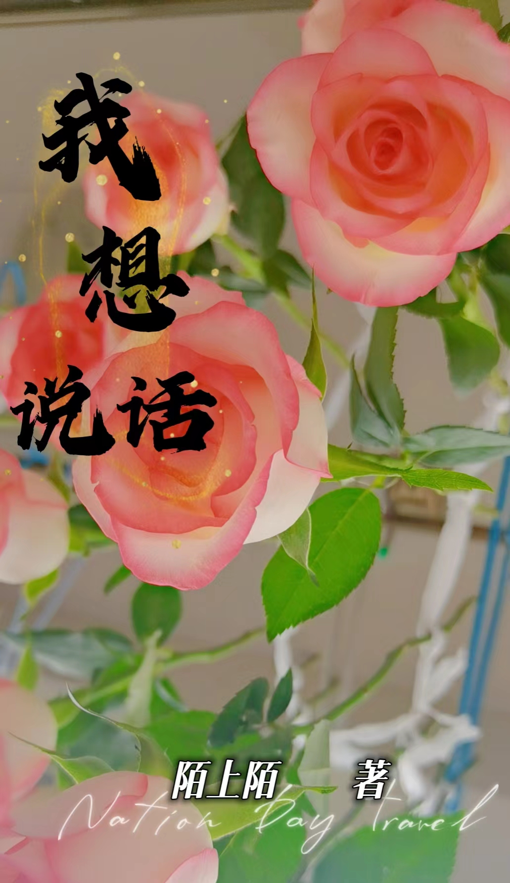 完整版《我想说话》章节目录在线阅读