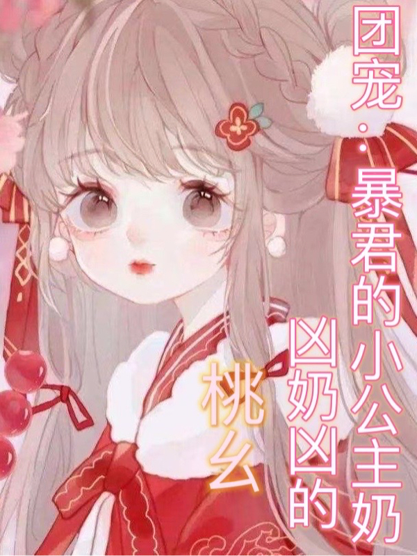 团宠：暴君的小公主奶凶奶凶的（顾元元夜承之）在线免费阅读