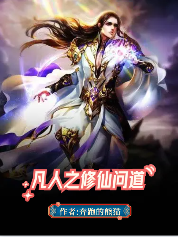凡人之修仙問道