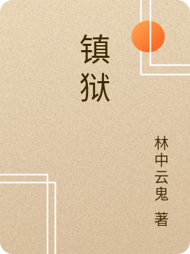 镇狱程惶肆明狱在线全文免费阅读