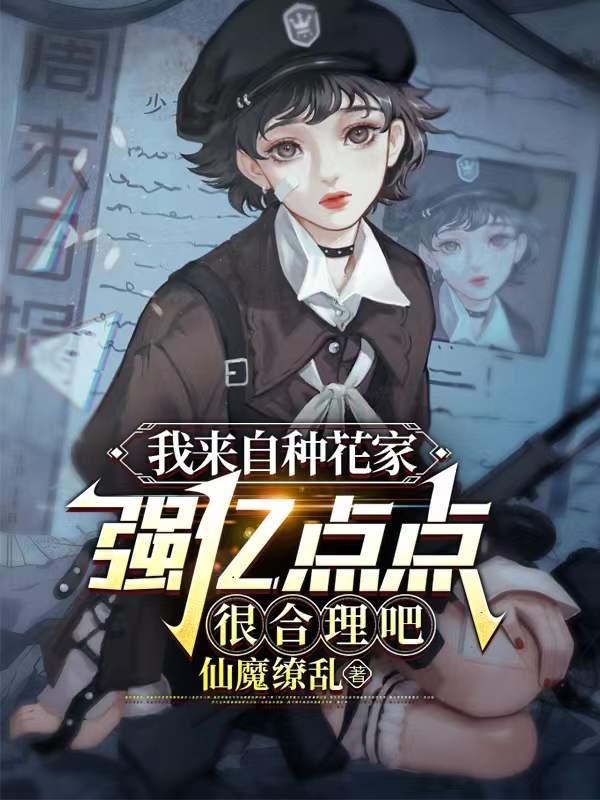 我来自种花家，强亿点点很合理吧秦渊，我来自种花家，强亿点点很合理吧全文在线阅读-有文学