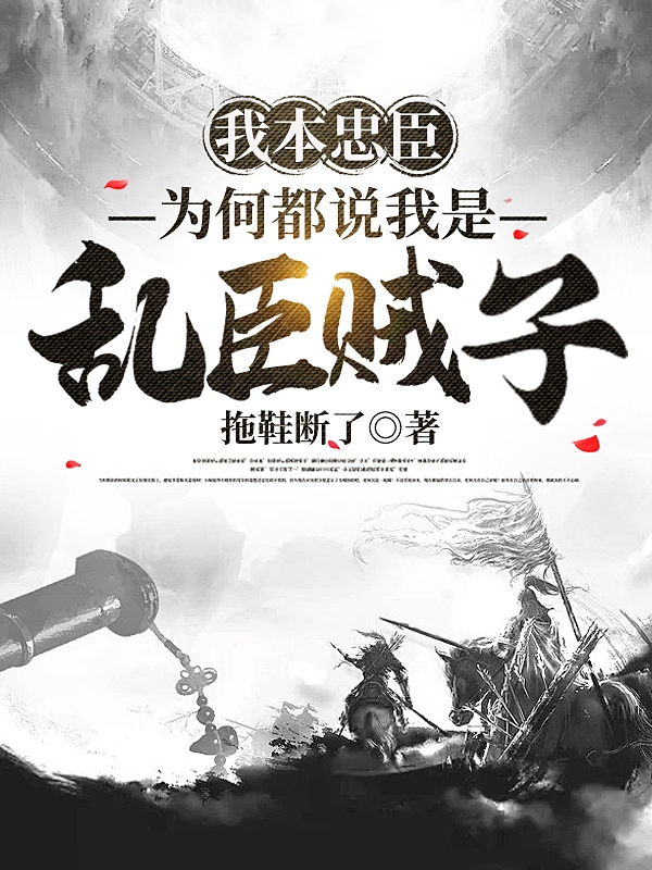 苏信小说章节目录阅读，我本忠臣，为何都说我是乱臣贼子在线看