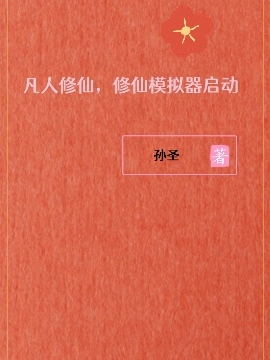 小说孙圣王怀博最新章节阅读，凡人修仙，修仙模拟器启动完整版阅读