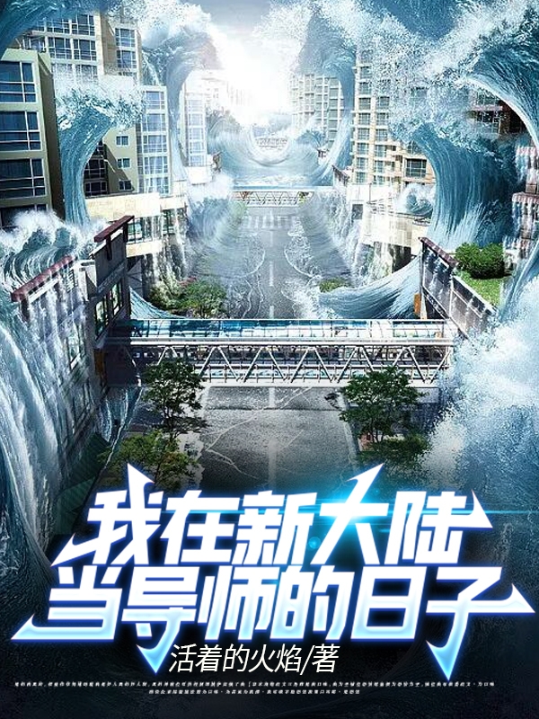 完整版《我在新大陆当导师的日子》全文阅读-优文网