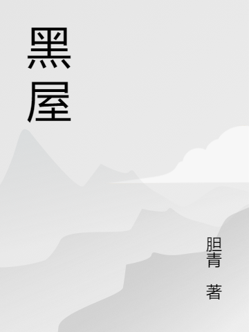 完整版《黑屋》章节目录在线阅读