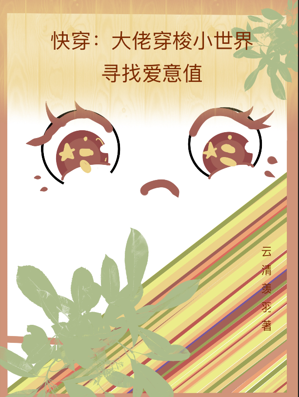 快穿:大佬穿梭小世界寻找爱意值最新章节（玥言宴诀小说全文阅读）-够力荐小说推荐网
