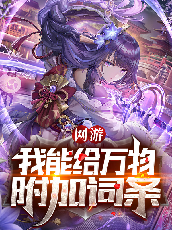 求网游：我能给万物附加词条小说免费资源