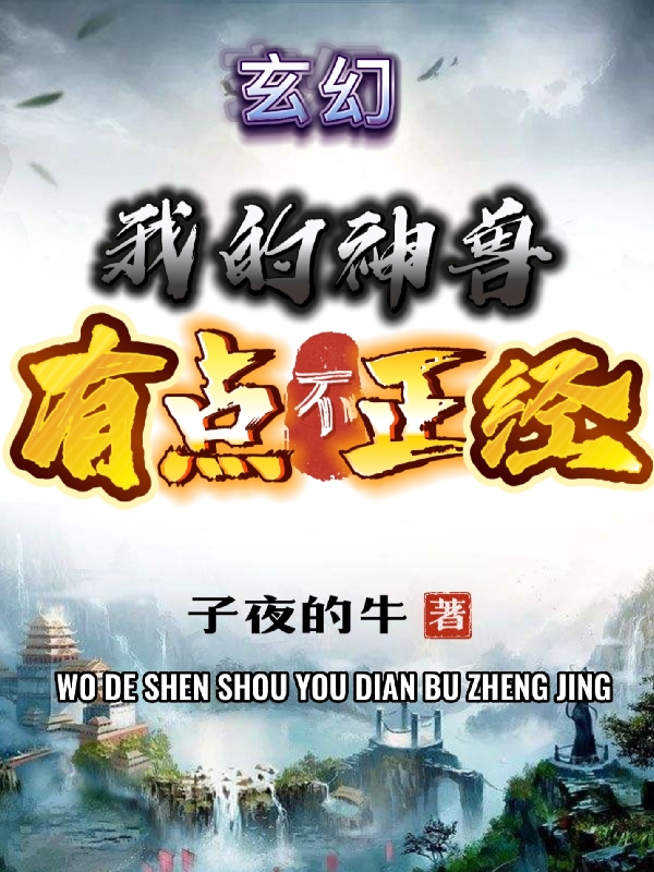 《玄幻：我的神兽有点不正经》全集免费在线阅读（陈岳白琼）-美文小说