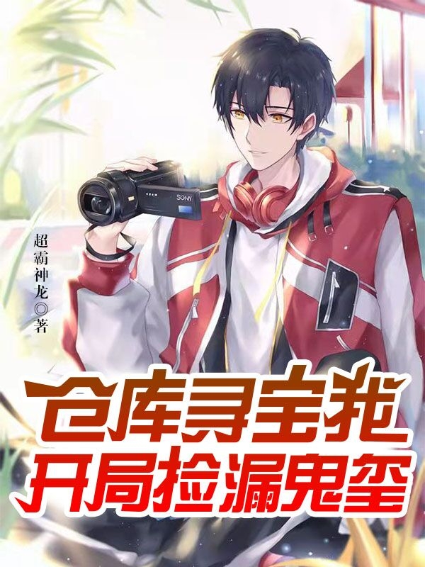 仓库寻宝：我，开局捡漏鬼玺免费阅读