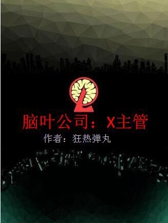 已完结小说《脑叶公司：X主管》在线全文阅读