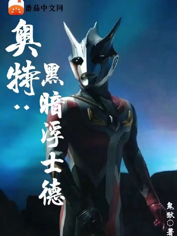 奧特：黑暗浮士德