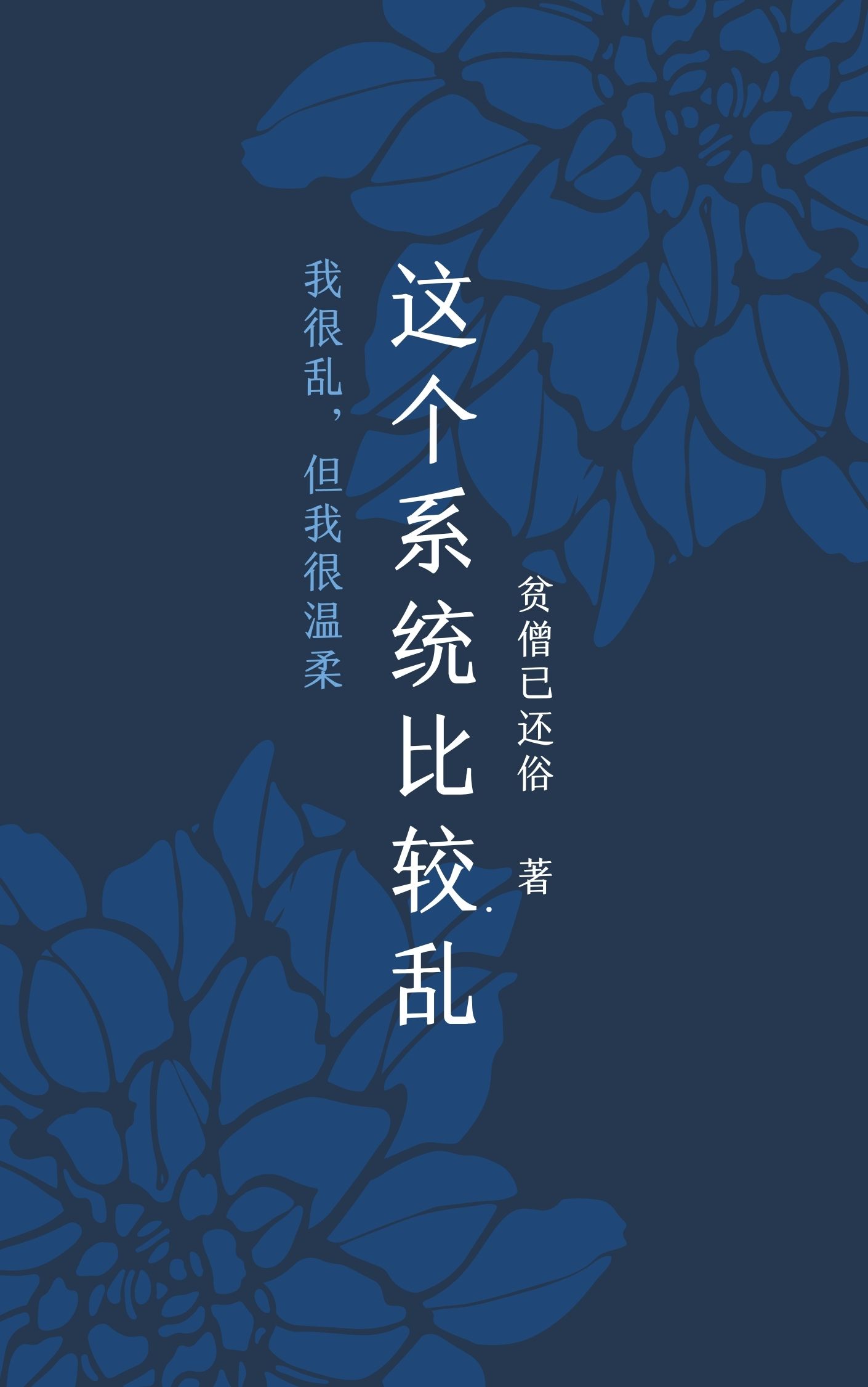 这个系统比较乱最新章节，这个系统比较乱全文在线阅读-优文网