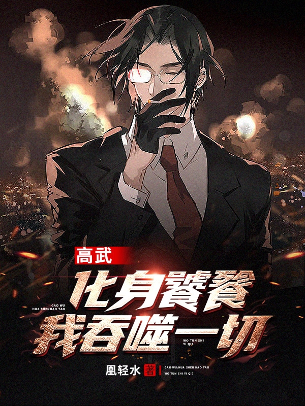 叶麟小说在哪可以免费看，高武：化身饕餮，我吞噬一切无弹窗阅读