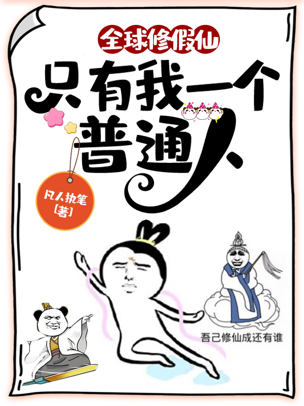 全球修假仙，只有我一个普通人最新章节，全球修假仙，只有我一个普通人全文在线阅读-够力荐小说推荐网