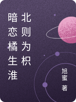 暗恋橘生淮北则为枳免费阅读
