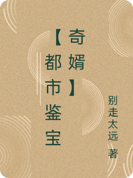 完整版《都市鉴宝奇婿》免费阅读
