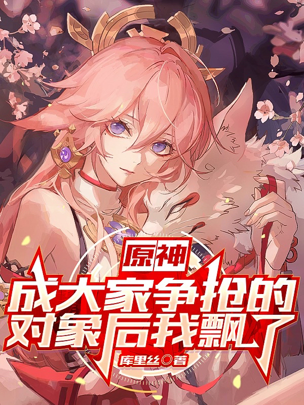 司致小说章节目录阅读，原神：成大家争抢的对象后我飘了在线看