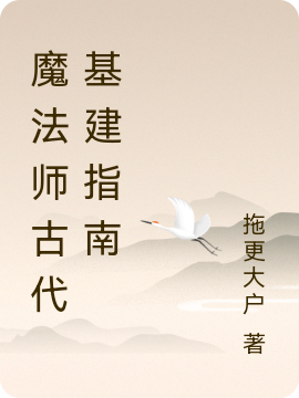 魔法师古代基建指南全章节免费在线阅读，列蒂西雅墨景祺完结版