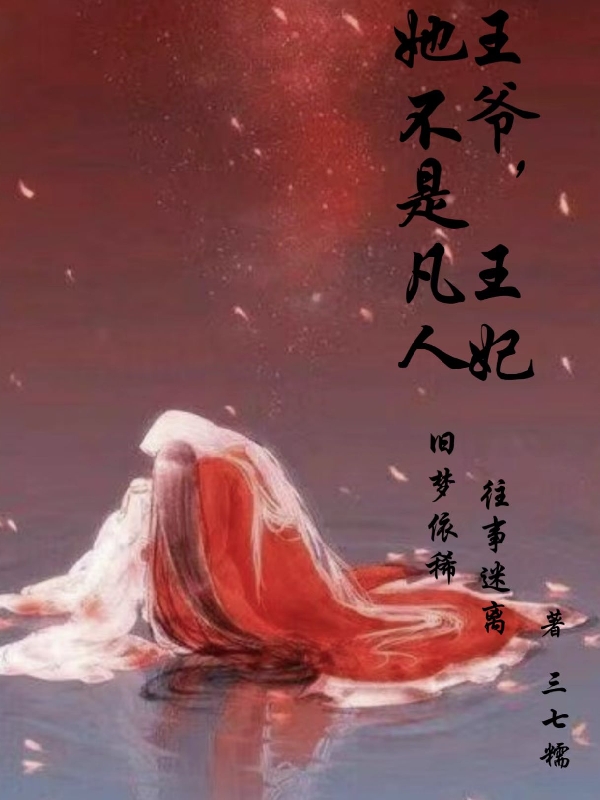 王爷，王妃她不是凡人免费阅读