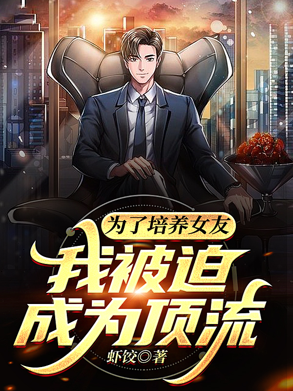 为了培养女友，我被迫成为顶流安子逸秦书瑶小说在线章节目录阅读最新章节