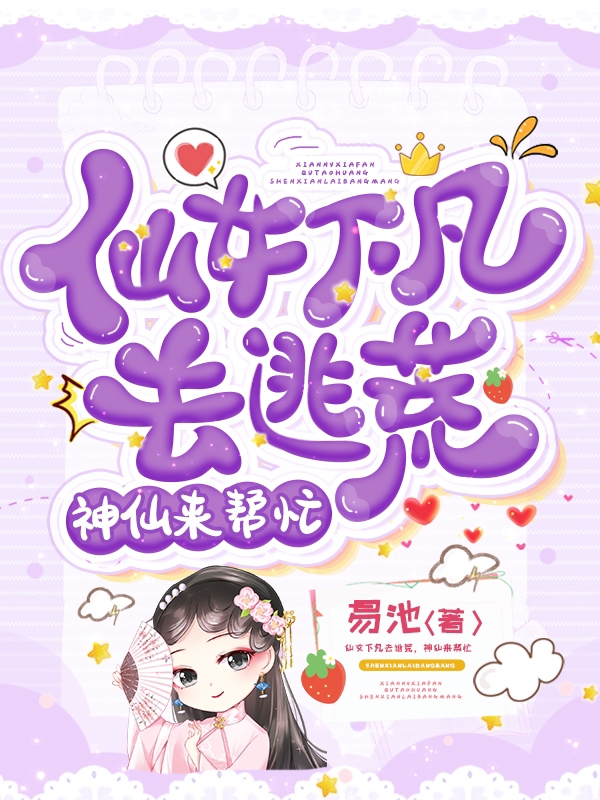 静和小说《仙女下凡去逃荒，神仙来帮忙》在线阅读
