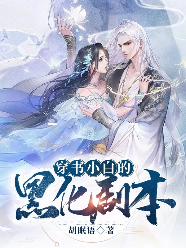 玄枵弋月穿书小白的黑化剧本小说在线推荐