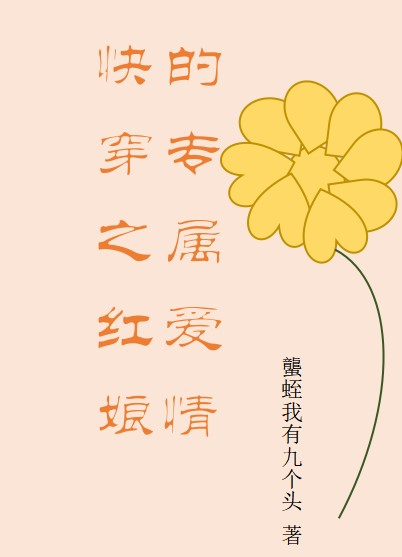 快穿之红娘的专属爱情黎辞桃槿，快穿之红娘的专属爱情最新章节
