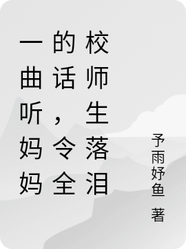 唐易小说一曲听妈妈的话，令全校师生落泪无广告阅读