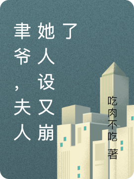 《聿爷，夫人她人设又崩了》小说主角扶清宋聿全文章节免费在线阅读-美文小说