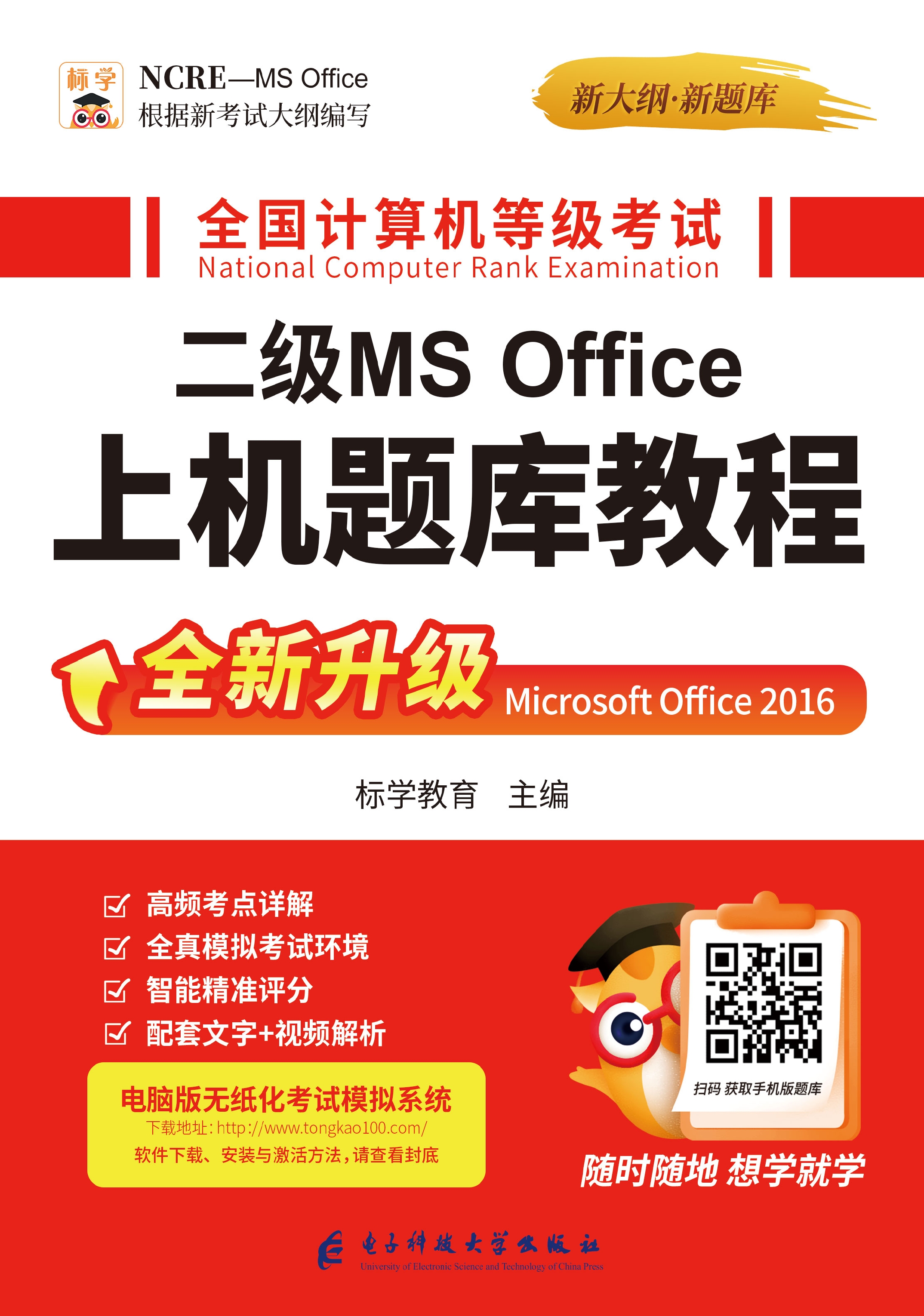 全国计算机等级考试二级MS Office上机题库教程（全新升级）